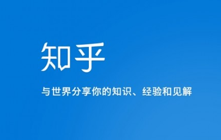 知乎是什么网站?怎么玩?1