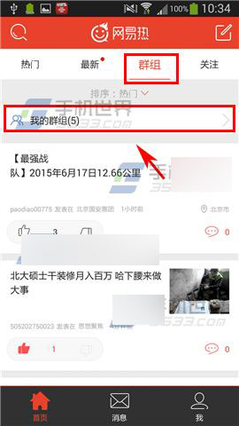 网易热怎么加入群组?2