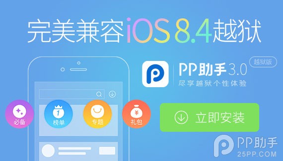 iOS8.4完美越狱和iOS8.3完美越狱该怎么选？1