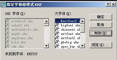 解决打开CAD图纸显示“cad指定字体给样式”对话框问题1