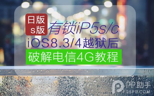 日版iPhone5s/c在iOS8.3/4越狱后破解电信4G教程1