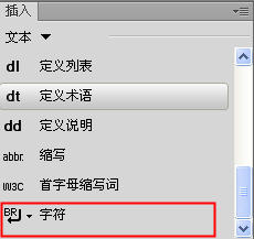 Dreamweaver中怎么插入特殊字符3