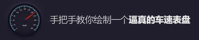 AI教你绘制一个逼真的车速表盘1