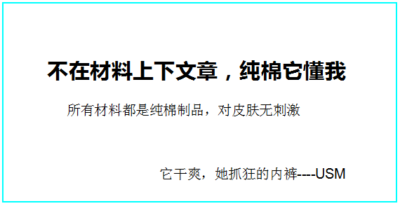 内裤文案如何抓住产品的卖点！3