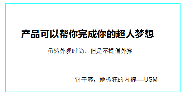 内裤文案如何抓住产品的卖点！5