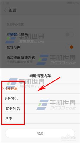 小米note锁屏自动清理内存怎么设置4