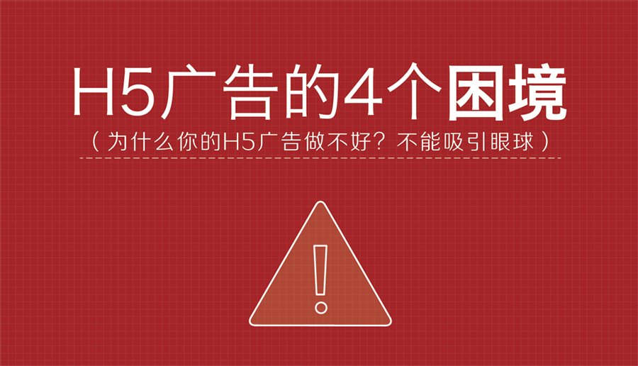 H5广告的4个困境1