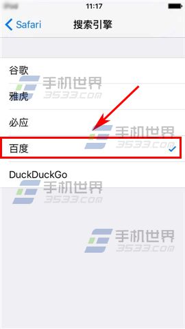 iPhone6S自带浏览器怎么更换搜索引擎5