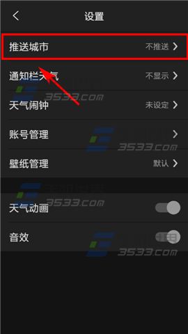 中央天气预报设置不推送城市方法4