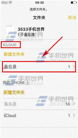 iPhone6sPlus备忘录怎么备份云端?5
