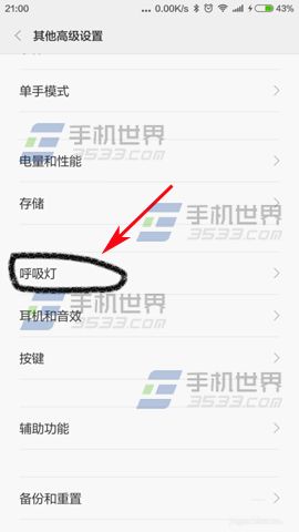 小米4C如何设置呼吸灯提示?3