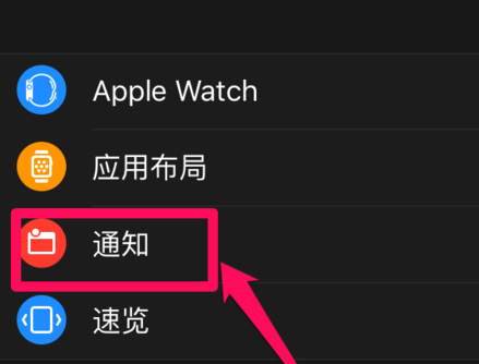 Apple Watch通知怎么关闭2