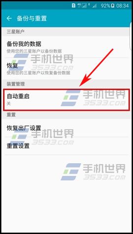 三星S6Edge+如何开启自动重启3