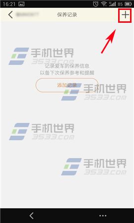 橙牛汽车管家添加保养记录方法4