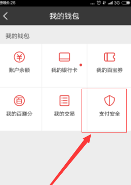 百度钱包支付安全性如何提高5