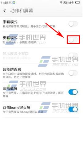 奇酷手机怎么开启皮套模式?5