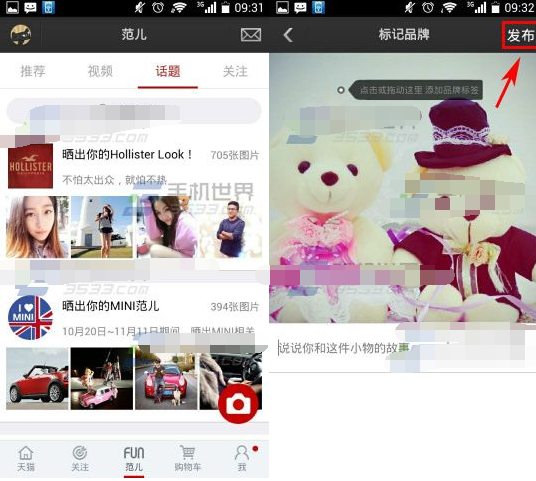 天猫范儿发表话题图文教程2