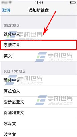 iPhone6S键盘怎么添加表情?7