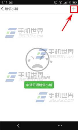 陌邻怎么添加小铺?4