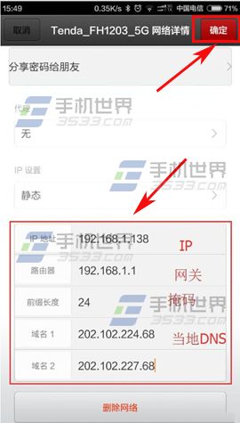 小米4固定IP地址如何设置5