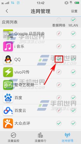 vivo X5Max软件联网怎么管理?4