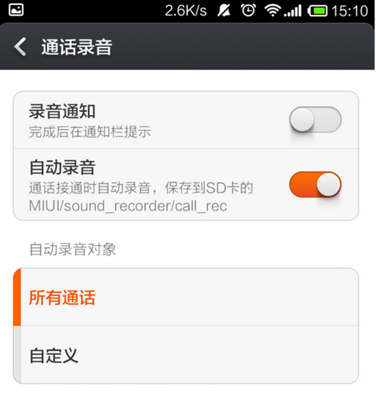 小米手机通话自动录音怎么设置4