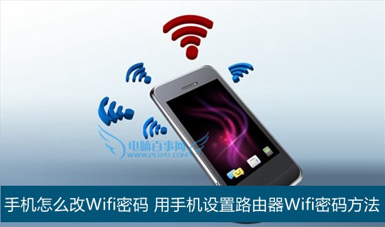 手机怎么改Wifi密码1