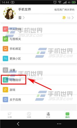 陌邻怎么发表吐槽?3