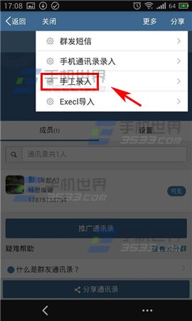 群友通讯录怎么录入通讯录4