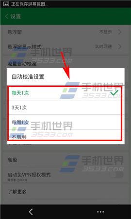流量宝自动校准频率设置方法5
