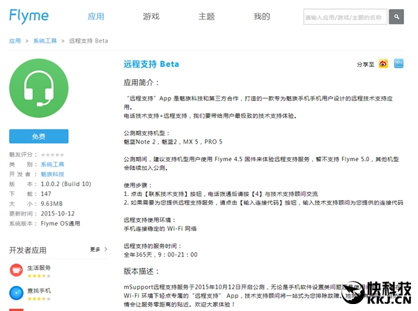 魅族推远程支持APP公测 教你怎么用手机4