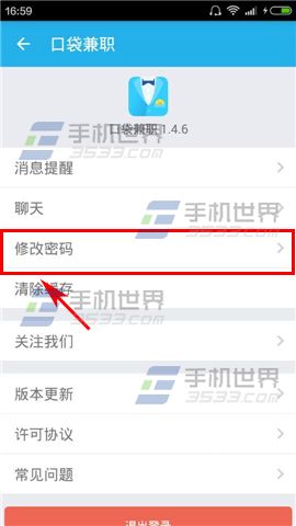 口袋兼职修改密码方法4