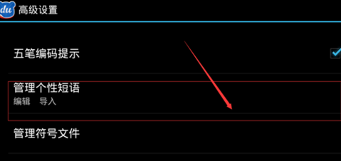 手机百度输入法自定义个性短语5