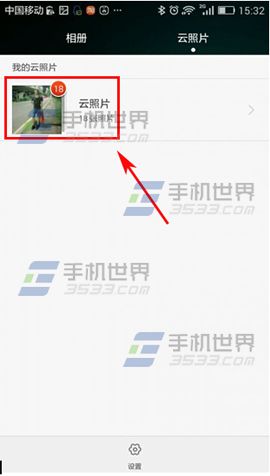华为Mate7如何查看已保存的云照片?4
