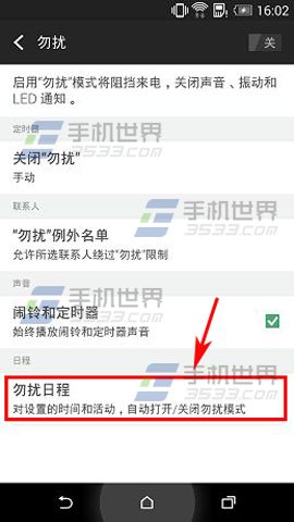 HTC M9勿扰模式怎么设置5