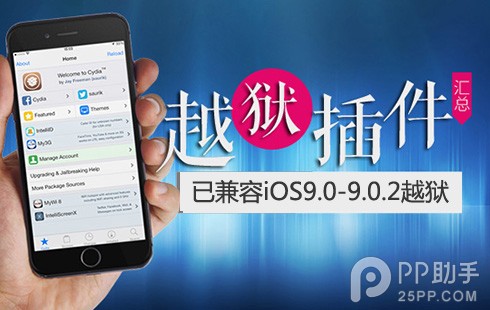 目前最新的已兼容iOS9越狱插件列表1