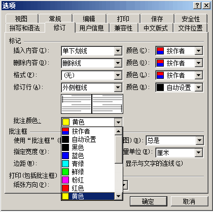 word批注颜色与方向设置技巧2