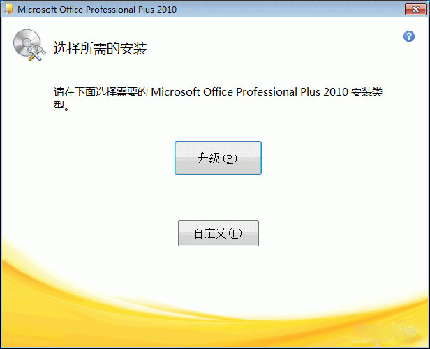 word 2010 安装指南2