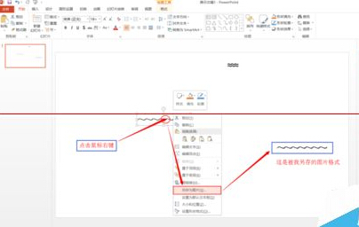 PPT2013怎么绘制波浪线？3
