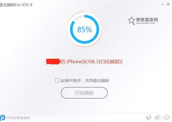 iOS9.0完美越狱卡在85%怎么办？1
