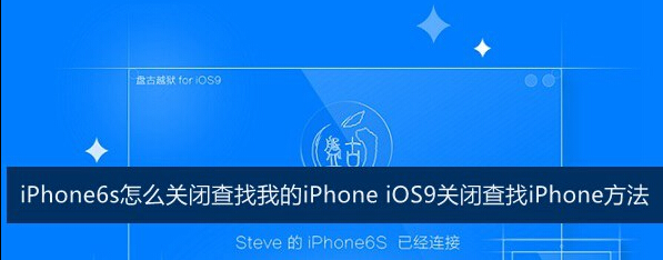 iPhone6s怎么关闭查找我的iPhone1