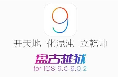iOS9越狱失败怎么办1