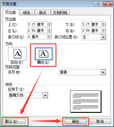 Word文档横向设置的技巧3