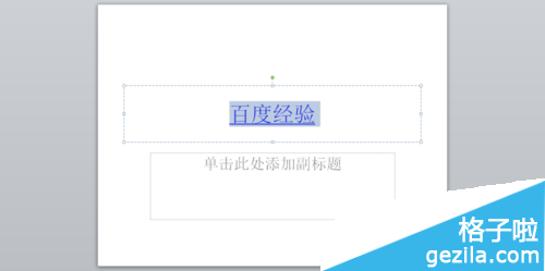 office2010的PPT怎么自定义播放2