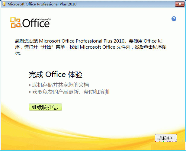 word 2010 安装指南5