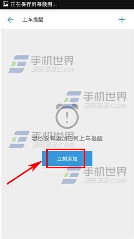 车来了添加上车提醒方法4