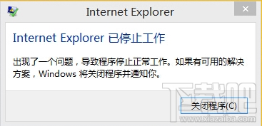 提示Internet Explorer已停止工作怎么办1