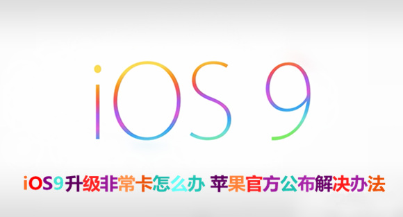 iOS9升级非常卡怎么办1