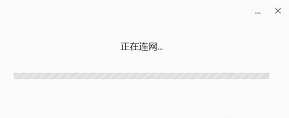 谷歌浏览器安装一直显示正在联网怎么办1