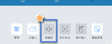 搜狗输入法怎么关闭按键音7